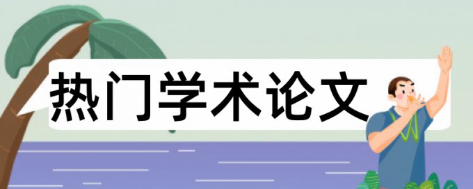 山大论文查重不超过