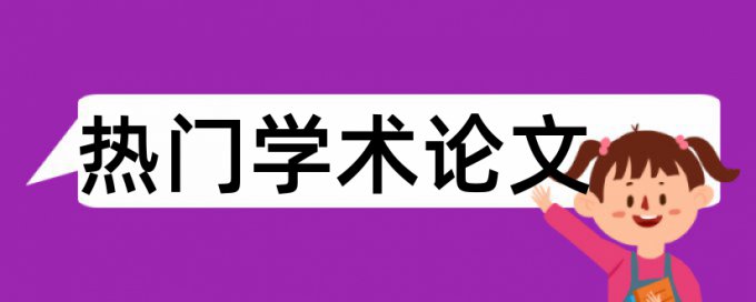 毕业论文查重网站步骤