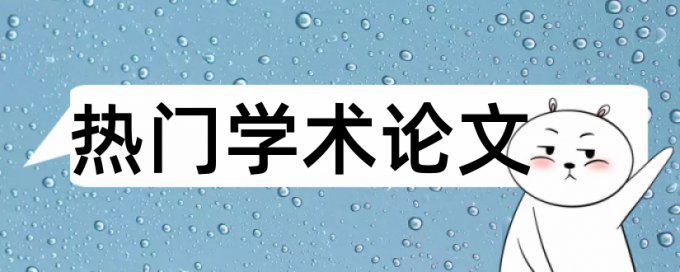 iThenticate技师论文免费相似度查重