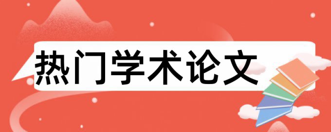 维普硕士学年论文查重免费