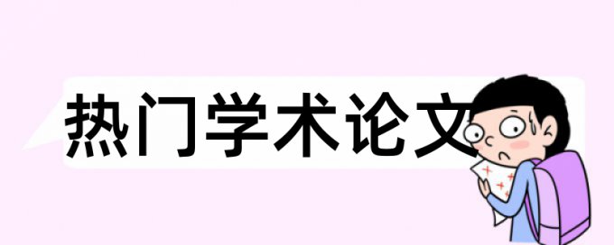 研究生学年论文抄袭率热门问题