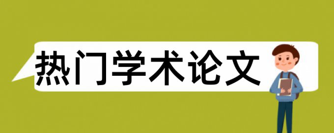 知网论文查重常见问答