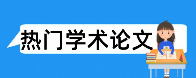 如何去掉查重格式