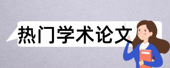 维普电大学士论文检测相似度