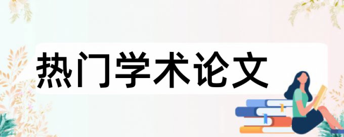 课堂教学和新课标论文范文