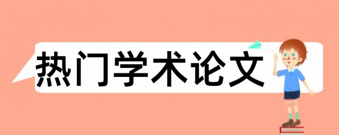 博士学士论文改重复率收费标准