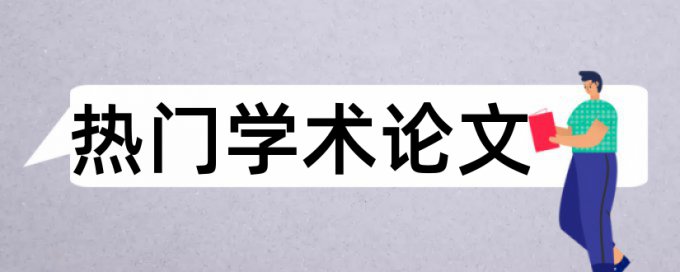 学校购买知网后可以免费查重