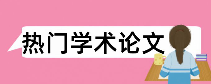 Paperpass硕士学士论文免费相似度检测