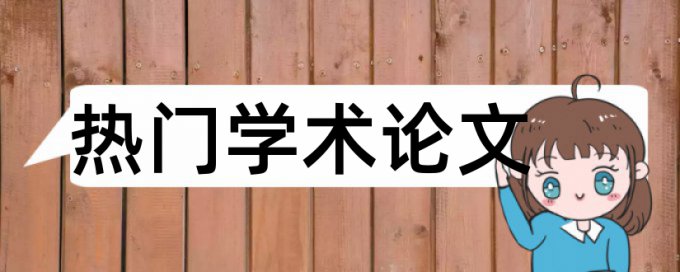 硕士论文查重以往的论文