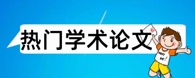 期末论文查重免费相关问题