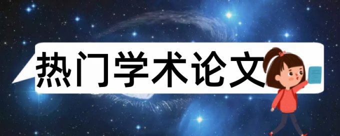 本科论文摘要查重不