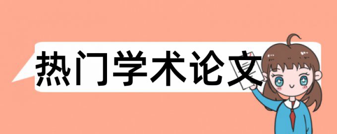 学位论文如何降低论文查重率需要多久