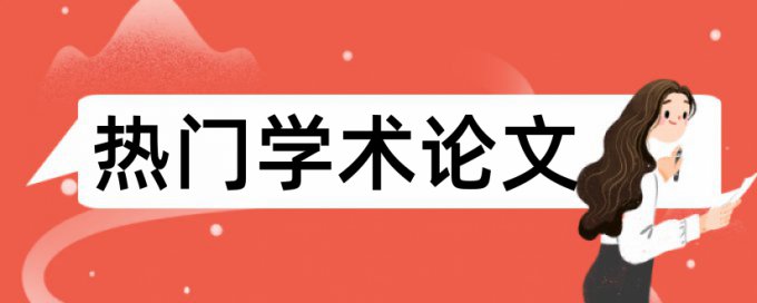 期刊论文相似度查重详细介绍