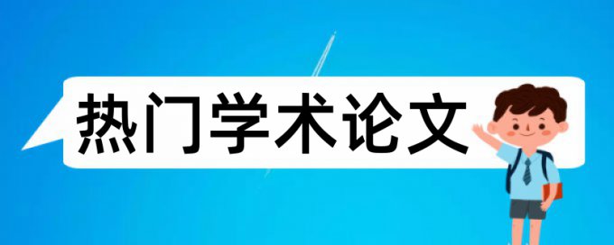 论文查重的权威机构