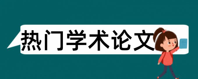 万方英语毕业论文免费重复率