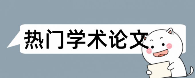 维普研究生学年论文免费检测