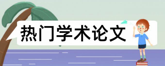 英语期末论文如何降低论文查重率什么意思