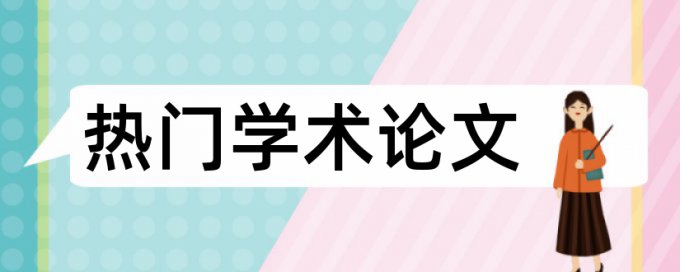 中国知网查重查过的本科毕设