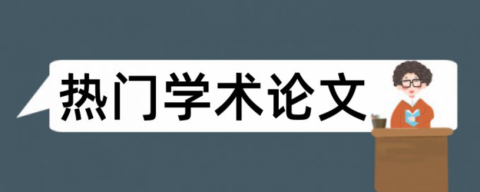 英语学位论文相似度查重价位