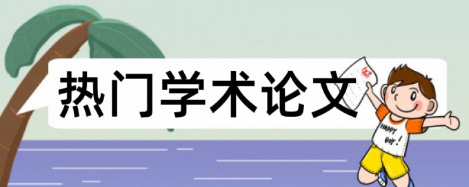 免费知网专科学年论文查重软件