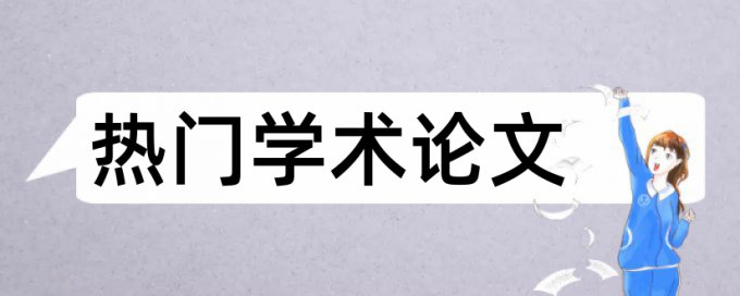 本科毕业论文免费论文查重原理规则是什么