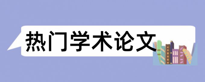 你们论文是怎么查重的