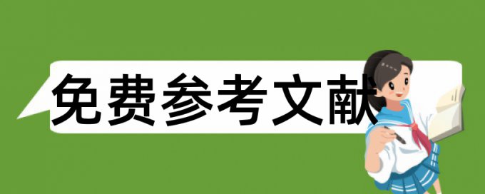 工商管理本科论文范文