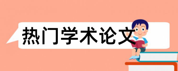 环境教育和高中地理论文范文