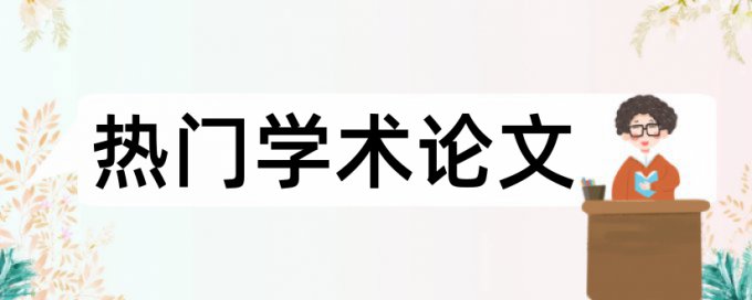 风险工程项目论文范文