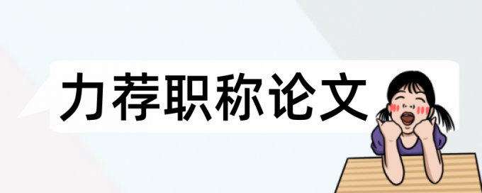 建筑工程投标报价论文范文