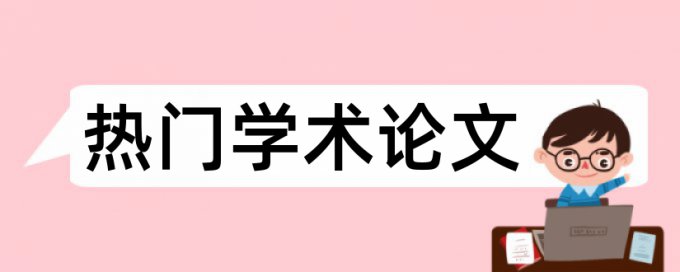 新村建设论文范文