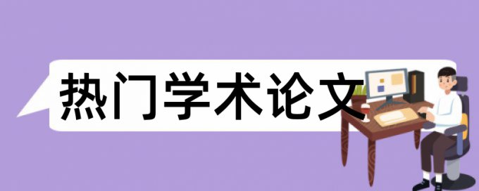 学生教育论文范文