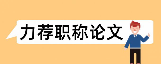 研究生学术论文免费如何降低论文查重率