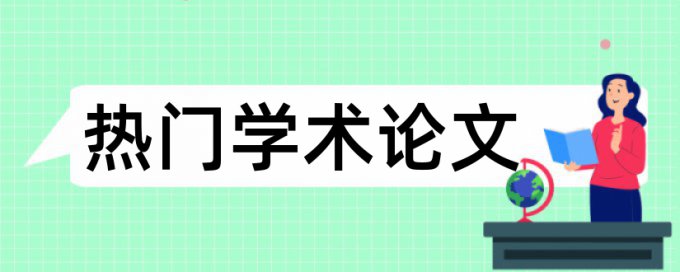 学习英语和英语论文范文