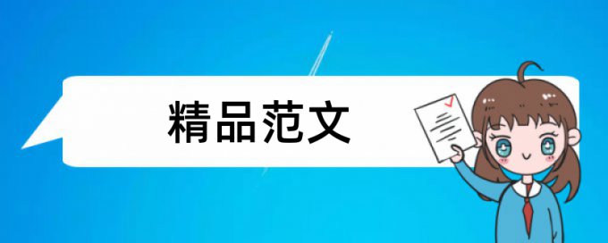 研究生学术论文学术不端查重原理规则详细介绍