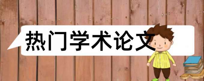 本科毕业论文摘要查重么