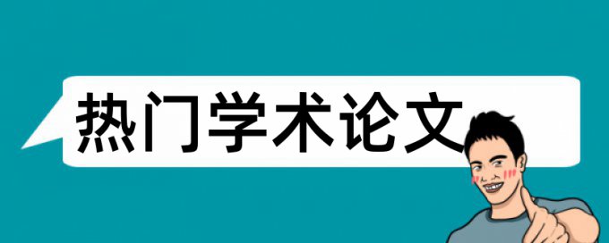 英语和英语口语论文范文