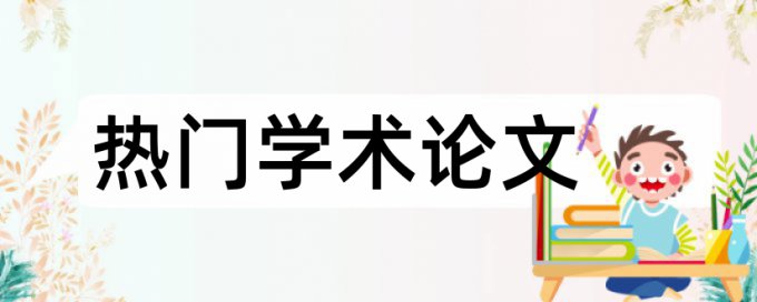 论文注释法条算查重吗