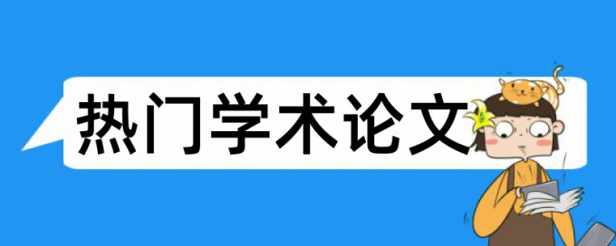 程序设计学生论文范文