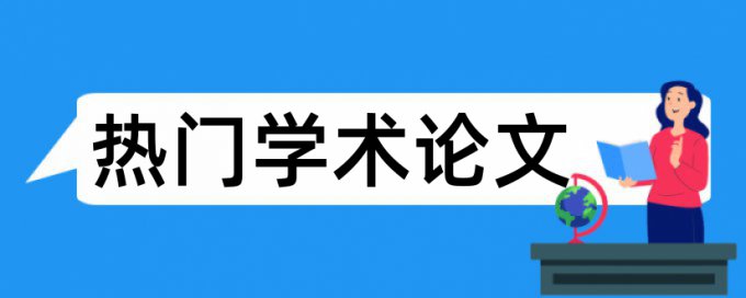 研究生学年论文降抄袭率