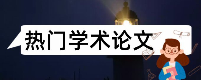 北交大研究生论文查重