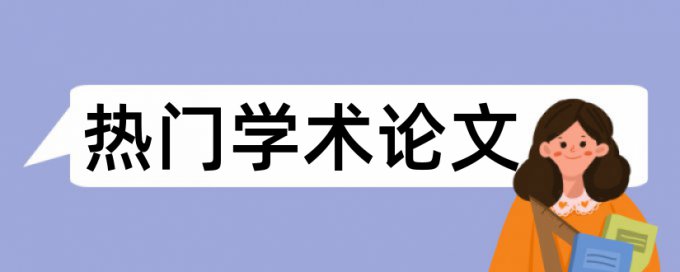 硕博论文定稿检测系统