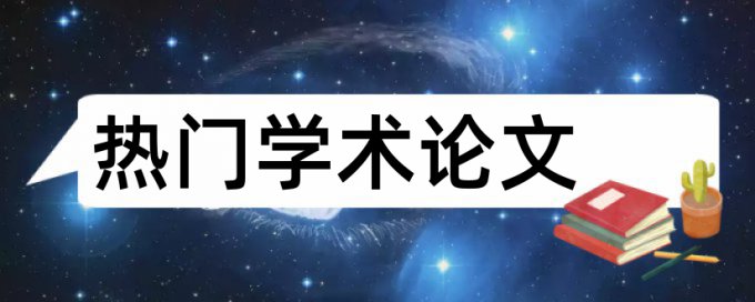 期刊论文在线查重原理和查重