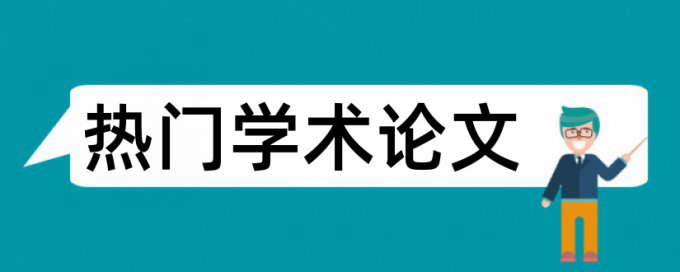 学术论文降查重如何查