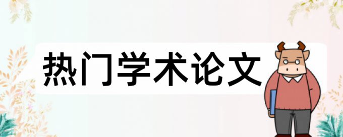 硕士论文查重哪个比较好