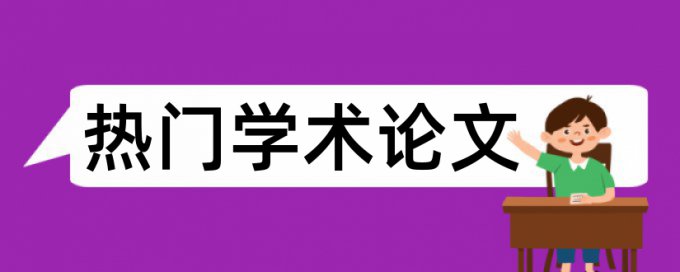 wps论文助手查重怎么那么高