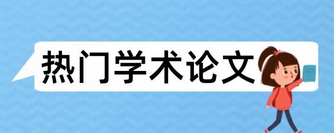 Turnitin如何降低论文查重率原理和查重