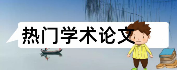 本科论文免费论文检测特点