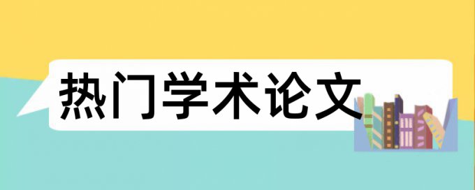 电大学术论文检测使用方法