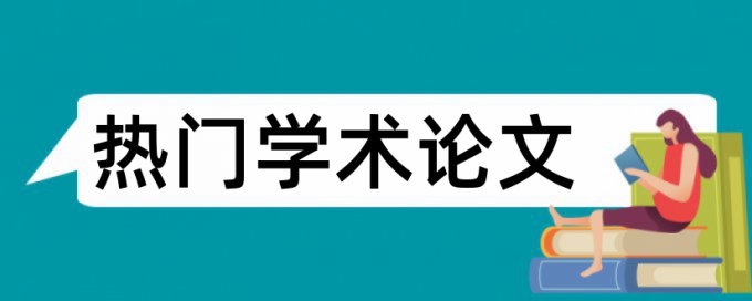 电大期末论文查抄袭如何查重